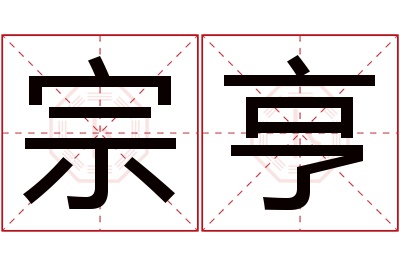 宗亨名字寓意 宗亨名字寓意