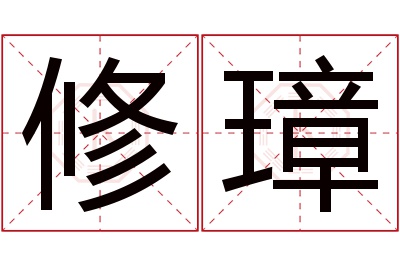 修璋名字寓意