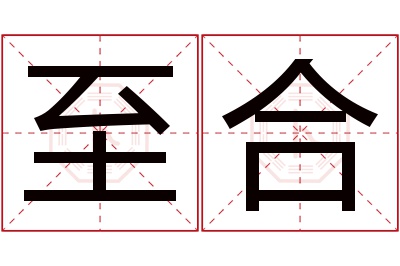 至合名字寓意 至合名字寓意