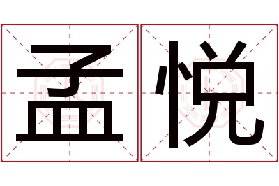 孟悦名字寓意 孟悦名字寓意