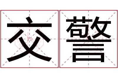 交警名字寓意 交警名字寓意