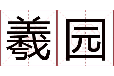 羲园名字寓意 羲园名字寓意