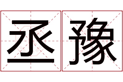 丞豫名字寓意