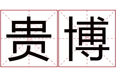 贵博名字寓意