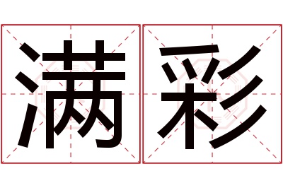 满彩名字寓意