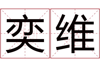 奕维名字寓意