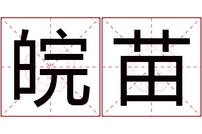 皖苗名字寓意 皖苗名字寓意