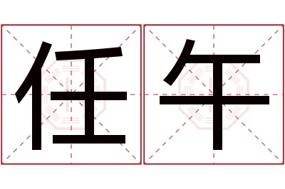 任午名字寓意