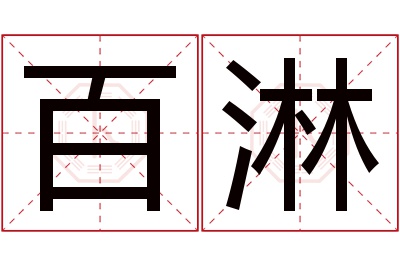 百淋名字寓意 百淋名字寓意