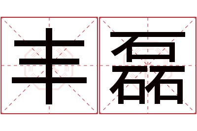 丰磊名字寓意