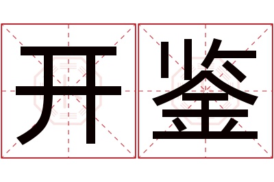 开鉴名字寓意