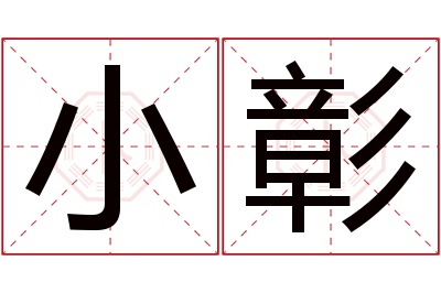 小彰名字寓意