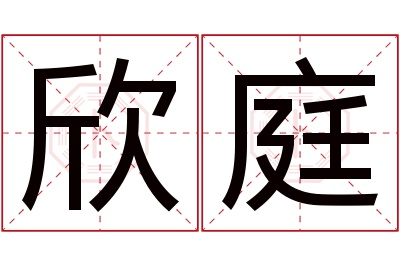 欣庭名字寓意