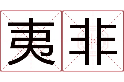 夷非名字寓意