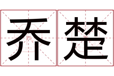 乔楚名字寓意