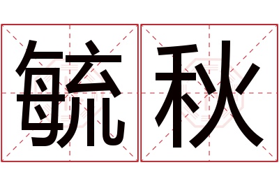 毓秋名字寓意 毓秋名字寓意