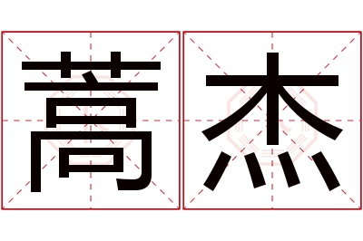 蒿杰名字寓意