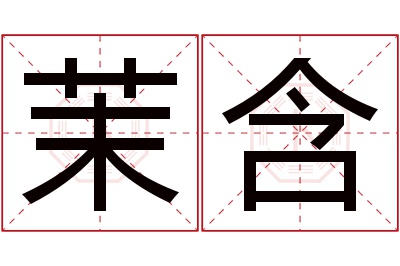 茉含名字寓意