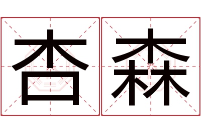 杏森名字寓意 杏森名字寓意