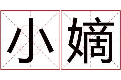 小嫡名字寓意 小嫡名字寓意