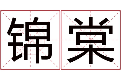 锦棠名字寓意