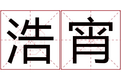 浩宵名字寓意