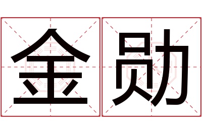 金勋名字寓意