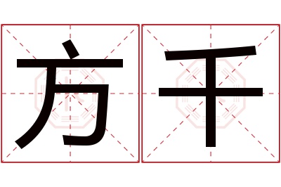 方千名字寓意 方千名字寓意