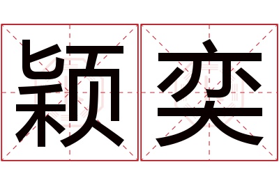 颖奕名字寓意