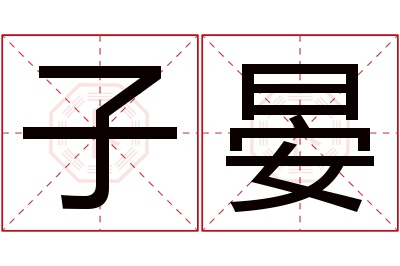 子晏名字寓意