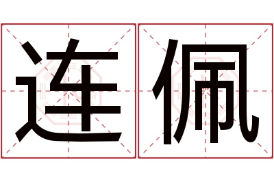 连佩名字寓意