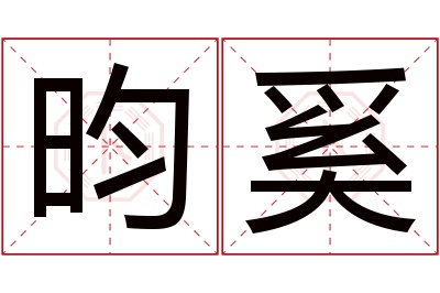 昀奚名字寓意