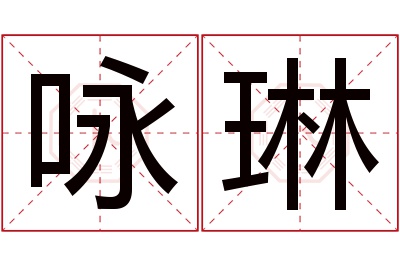 咏琳名字寓意