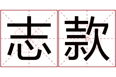 志款名字寓意