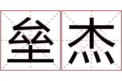 垒杰名字寓意