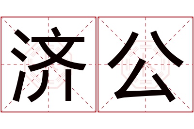 济公名字寓意 济公名字寓意