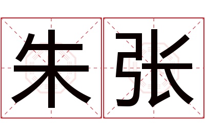 朱张名字寓意