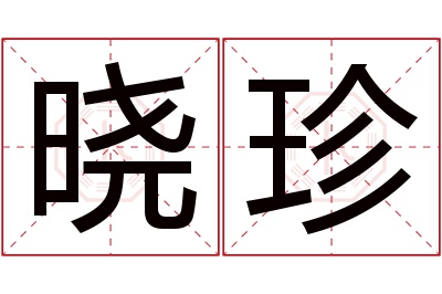 晓珍名字寓意