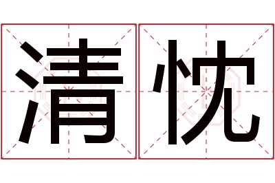 清忱名字寓意