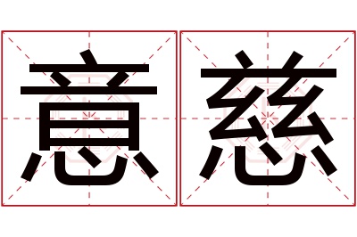 意慈名字寓意 意慈名字寓意