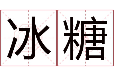 冰糖名字寓意 冰糖名字寓意