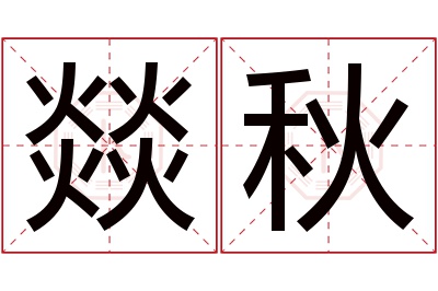 燚秋名字寓意