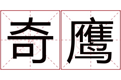 奇鹰名字寓意