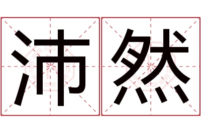 沛然名字寓意