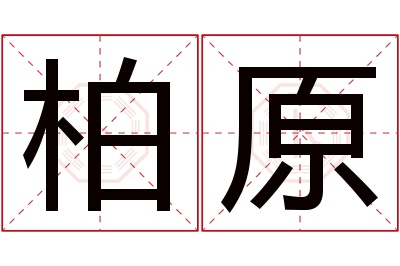 柏原名字寓意