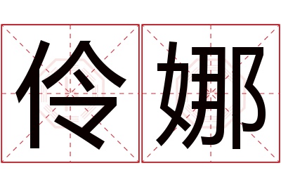 伶娜名字寓意