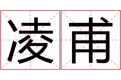 凌甫名字寓意