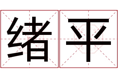 绪平名字寓意