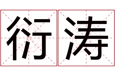 衍涛名字寓意