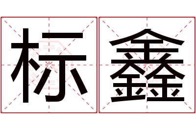 标鑫名字寓意